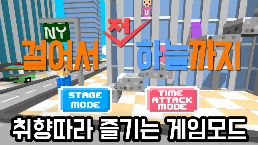 [1인개발] 걸어서 하늘까지! - 뽐뿌:모바일게임 [1인개발] 걸어서 하늘까지!