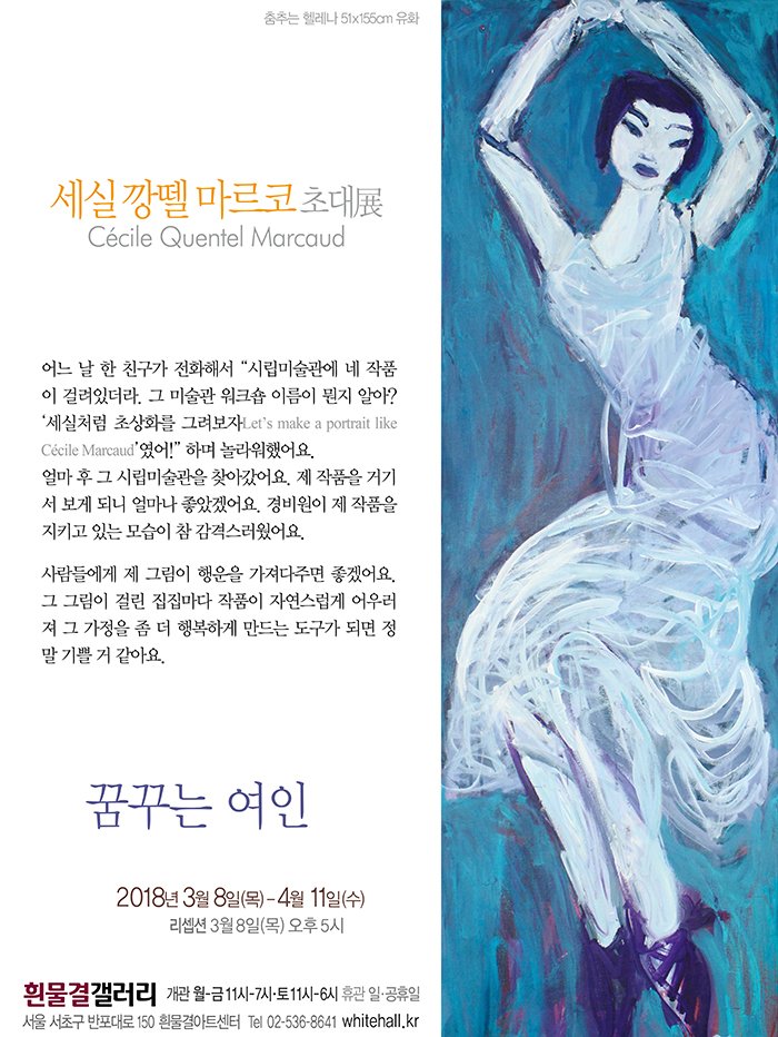 뽐뿌:공연정보 - 세실 깡뗄 마르코 Cecile Quentel Marcaud 초대전 &lt;꿈꾸는 여인&gt; 세실 깡뗄 마르코 Cecile Quentel Marcaud... 