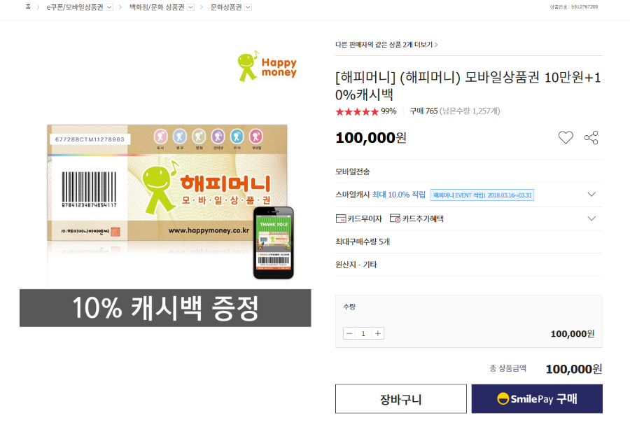 뽐뿌:뽐뿌게시판 - [옥션] 해피머니 10만원 (100,000 / 0) 10% 스마일 캐시백 - 스마일페이 계좌이체