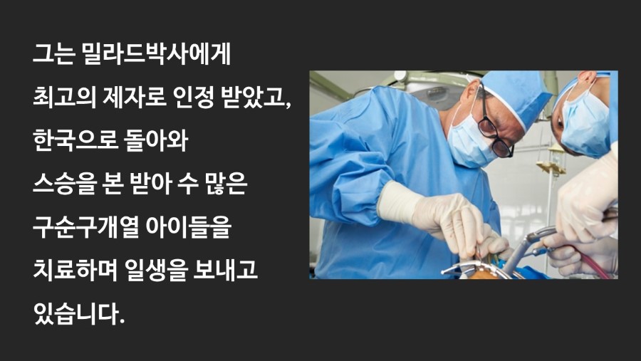 한국을 사랑한 미국성형외과 의사6.JPG