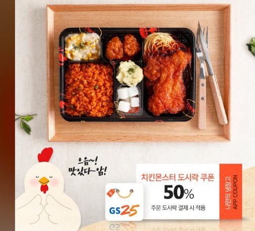 뽐뿌:자유게시판 - gs25 치킨몬스터 도시락 50% 쿠폰 나눔합니다.