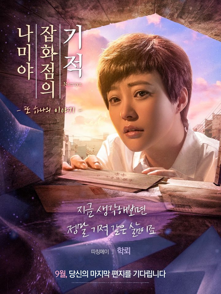 뽐뿌:영화포럼 - 영화 나미야 잡화점의 기적: 또 하나의 이야기 - 캐릭터 포스터 8종