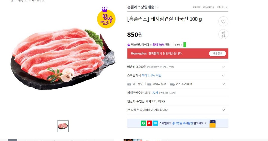 [G마켓] 미국산 삼겹살 100g [850원 / 4만원이상 무료] - 뽐뿌:뽐뿌게시판 [G마켓] 미국산 삼겹살 100g [850원 / 4만원이상 무료]