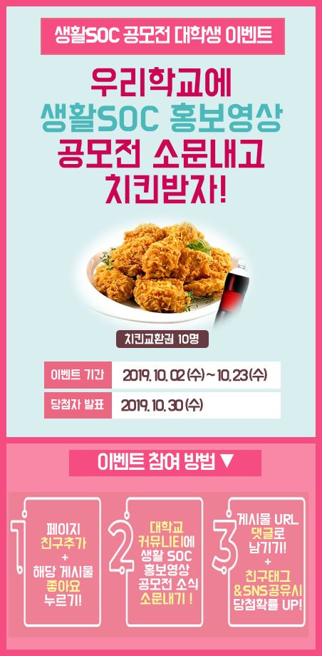 뽐뿌:이벤트게시판 - [국무조정실] 생활SOC 홍보영상 공모전 소문내고 치킨받자 (치킨기프티콘)