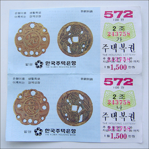 옛날 주택복권 - 뽐뿌:자유게시판 옛날 주택복권