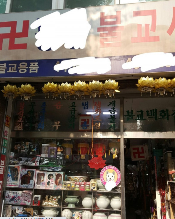 반도의 흔한 불교 용품점 ㅋㅋㅋ.jpg - 뽐뿌:유머/감동 반도의 흔한 불교 용품점 ㅋㅋㅋ.jpg
