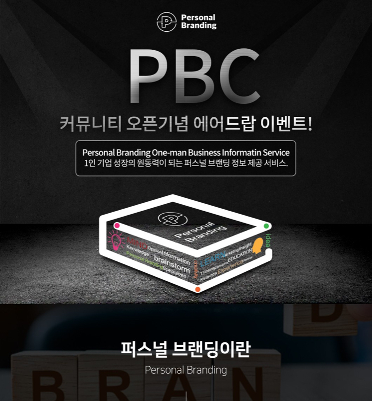 퍼스널브랜딩(PBC) 커뮤니티 오픈기념 공유 이벤트 - 뽐뿌:코인추천링크 퍼스널브랜딩(PBC) 커뮤니티 오픈기념 공유 이벤트