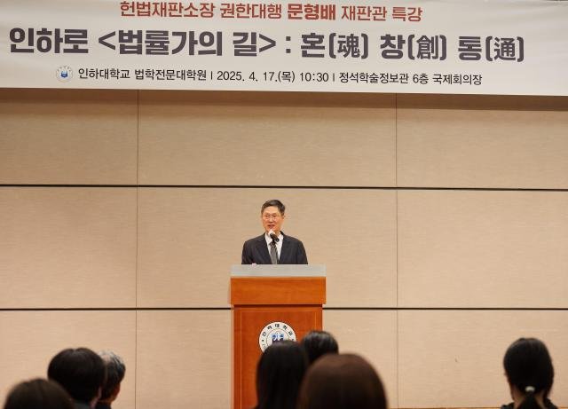 문형배 헌법재판소장 권한대행이 17일 인하대학교에서 특강을 하고 있다 사진인하대
