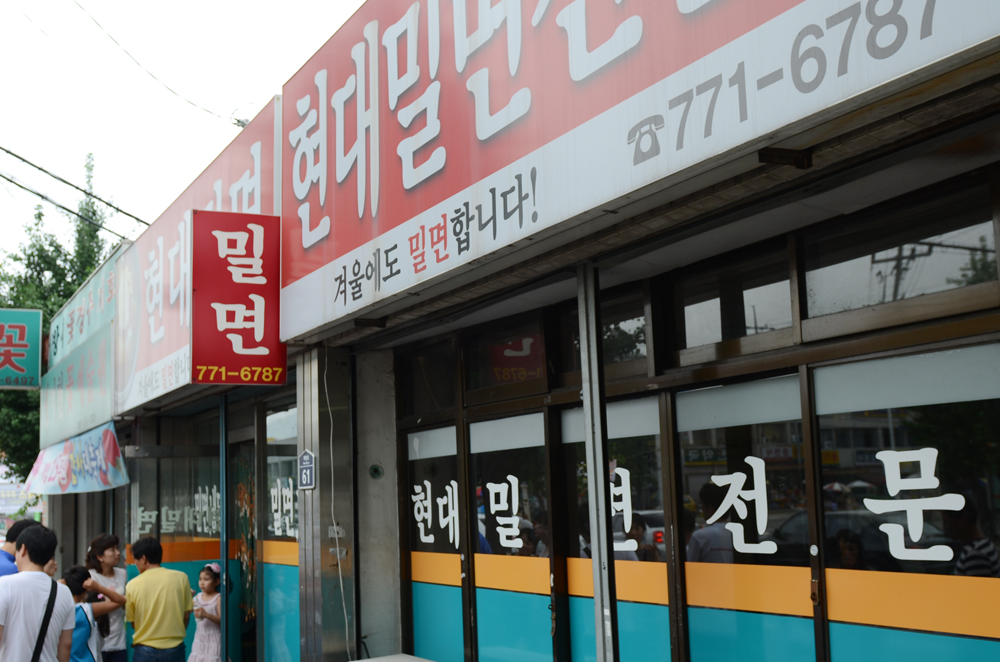 경주 맛집 \현대밀면\ - 뽐뿌:자유갤러리 경주 맛집 \현대밀면\