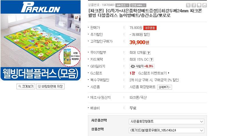 [G마켓]파크론 웰빙더블플러스 놀이방매트(39,900/무료) - 뽐뿌:뽐뿌게시판 [G마켓]파크론 웰빙더블플러스 놀이방매트(39,900/무료)