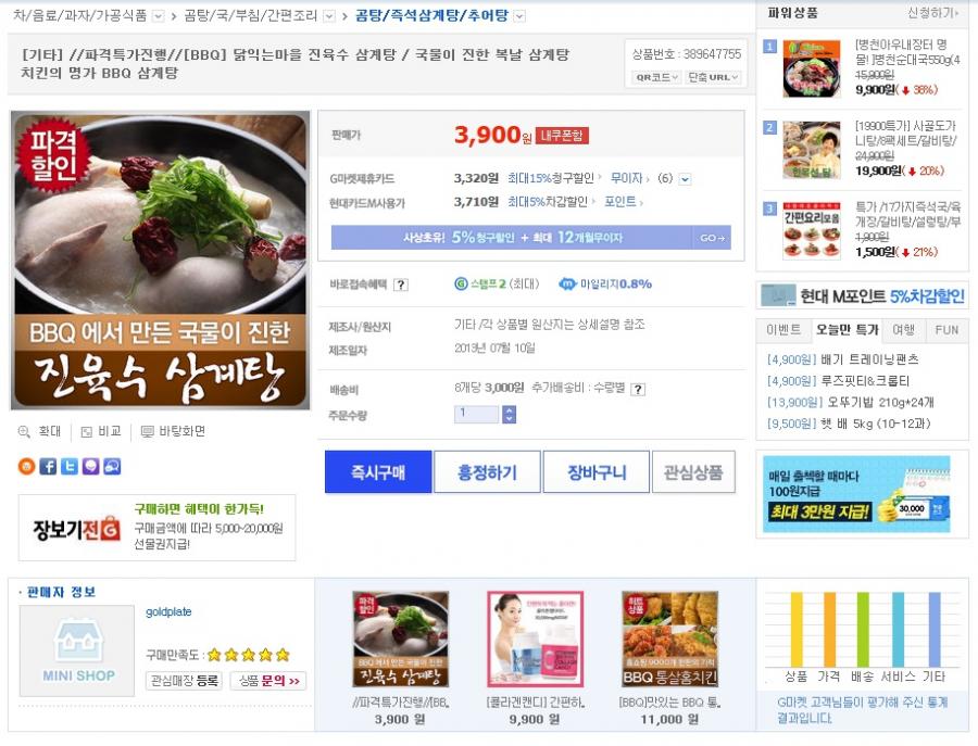 [G마켓] BBQ 닭익는마을 삼계탕 (3,900/3,000) - 뽐뿌:뽐뿌게시판 [G마켓] BBQ 닭익는마을 삼계탕 (3,900/3,000)