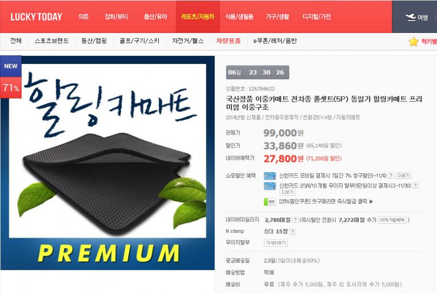 [네이버샵N] 힐링카매트 프리미엄 전차종 풀셋트(27,800원/무료) - 뽐뿌:뽐뿌게시판 [네이버샵N] 힐링카매트 프리미엄 전차종 풀셋트(27,800원... 