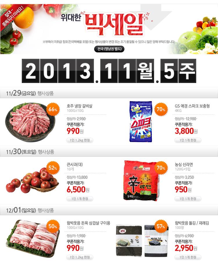 [GSI슈퍼] 위대한 빅세일 전국, 영남권 11월 5주 (가격다양/2,000) - 뽐뿌:뽐뿌게시판 [GSI슈퍼] 위대한 빅세일 전국, 영남권 11월 5주... 