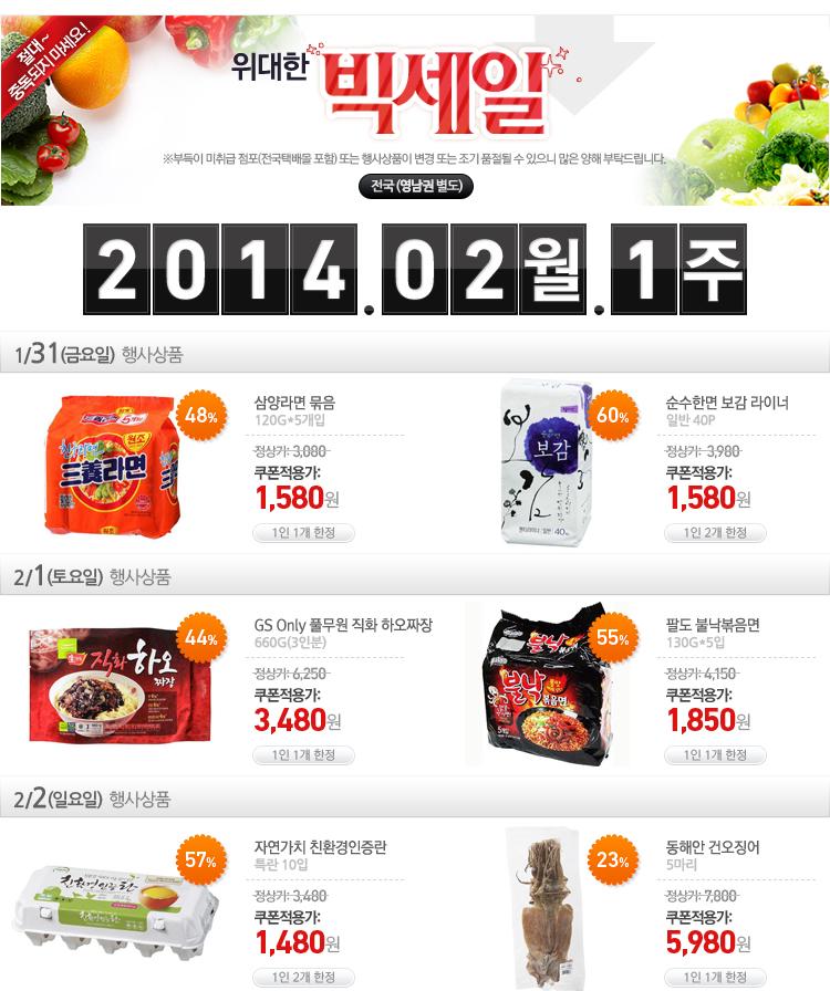 [GSI슈퍼] 위대한 빅세일 전국, 영남권 2월 1주 (가격다양/2,000) - 뽐뿌:뽐뿌게시판 [GSI슈퍼] 위대한 빅세일 전국, 영남권 2월 1주... 