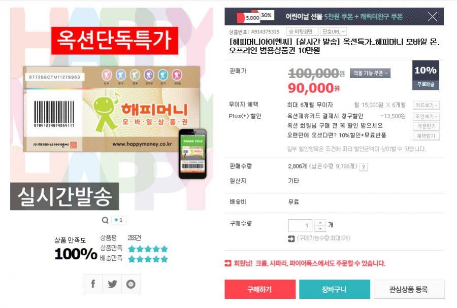 [옥션] 해피머니 10만원 상품권 (90000원/mms 전송) - 뽐뿌:뽐뿌게시판 [옥션] 해피머니 10만원 상품권 (90000원/mms 전송)