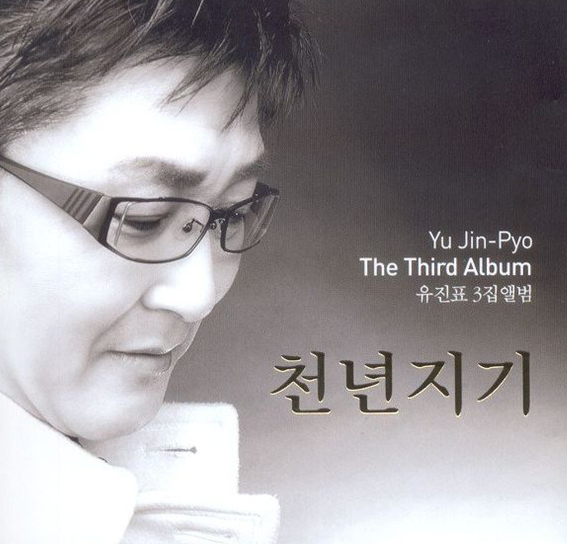 유진표 천년지기 듣기.가사 - 뽐뿌:음악/악기 유진표 천년지기 듣기.가사