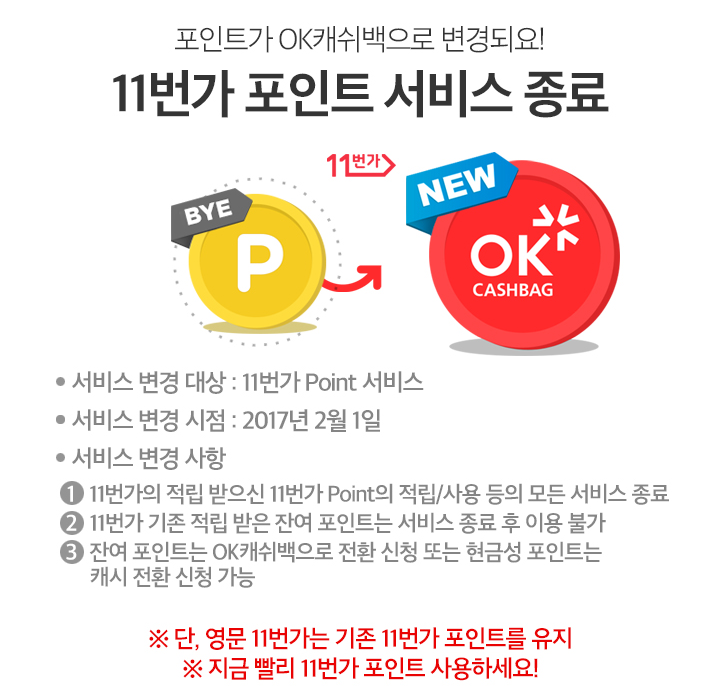 [11번가] 11번가 포인트 OK 캐시백 전환 안내 - 뽐뿌:쿠폰게시판 [11번가] 11번가 포인트 OK 캐시백 전환 안내