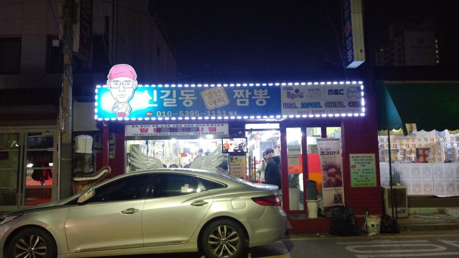 서울시 영등포구 신길동 별난아찌 매운짬뽕 - 뽐뿌:자유갤러리 서울시 영등포구 신길동 별난아찌 매운짬뽕