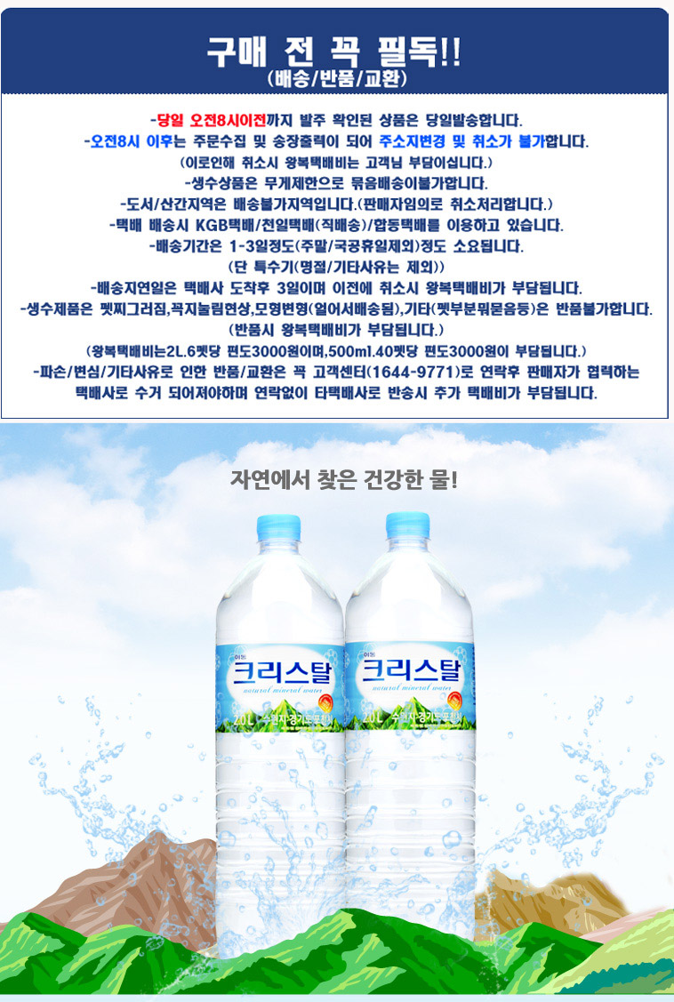 [위메프] 이동 크리스탈 생수 2리터 &#42; 9개 (3,900원/무료) - 뽐뿌:뽐뿌게시판 [위메프] 이동 크리스탈 생수 2리터 * 9개   (3,900원/무료)