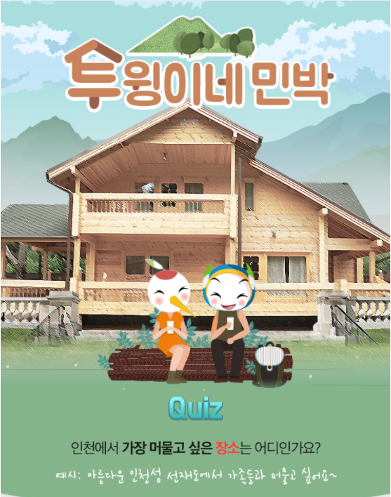 뽐뿌:이벤트게시판 - [인천도시공사] 인천도시공사 투윙이네 민박 이벤트 [인천도시공사] 인천도시공사 투윙이네 민박 이벤트
