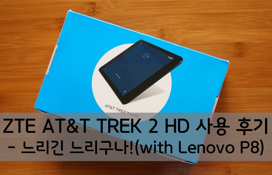 뽐뿌::ZTE TREK 2 HD K88 사용 후기 - 느리긴 느리구나!(with Lenovo P8)