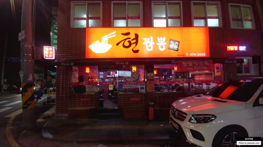 대구시 남구 이천동 현짬뽕 차돌짬뽕 - 뽐뿌:자유갤러리 대구시 남구 이천동 현짬뽕 차돌짬뽕