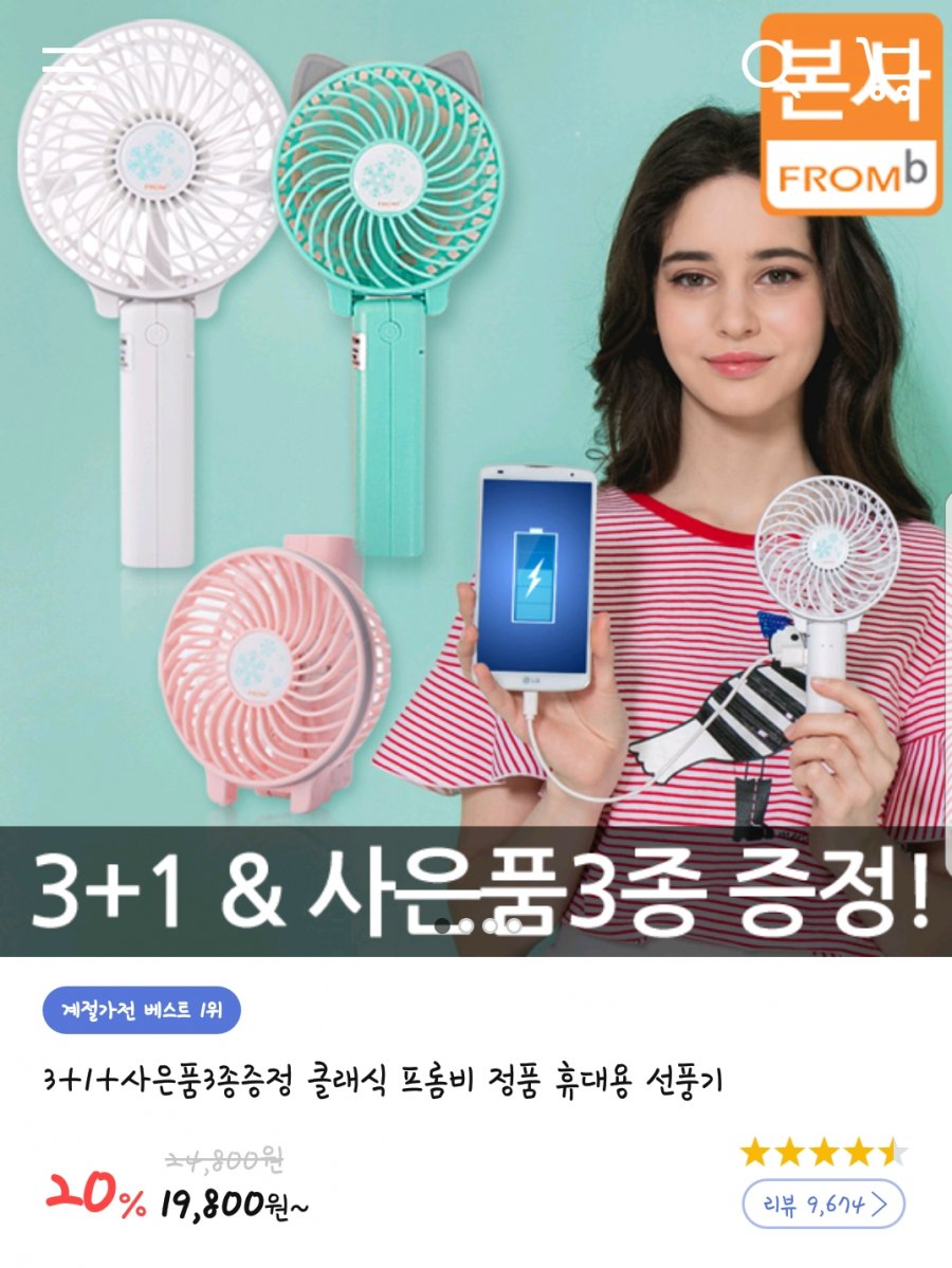 뽐뿌:뽐뿌게시판 - [옥션] 3+1+사은품3종 클래식 프롬지 정품 휴대용 선풍기 (19,800 / 무료) [옥션] 3+1+사은품3종 클래식 프롬지 정품... 