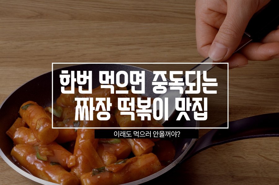 뽐뿌:생활정보 - 한번먹으면 중독되는 짜장 떡볶이 맛집 한번먹으면 중독되는 짜장 떡볶이 맛집
