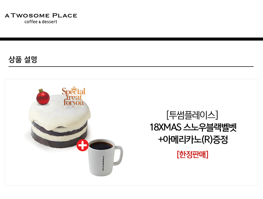 [11번가] 투썸플레이스 스노우블랙벨벳+아메리카노(R)증정 (25,600 / 무료) - 뽐뿌:뽐뿌게시판 [11번가] 투썸플레이스 스노우블랙벨벳... 
