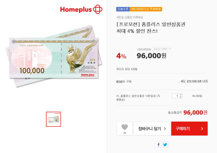 [위메프] 홈플러스 일반상품권 10만원권 (96,000/2500원) 480000원 이상 구매 시 무료배송 - 뽐뿌:뽐뿌게시판 [위메프] 홈플러스... 