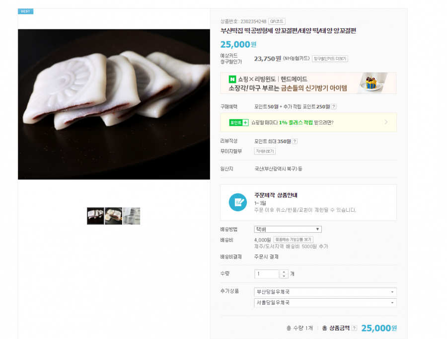 [네이버쇼핑]부산떡집 떡공방형제 앙꼬절편/태양 떡/태양 앙꼬절편(25000/4000) - 뽐뿌:뽐뿌게시판 [네이버쇼핑]부산떡집 떡공방형제... 