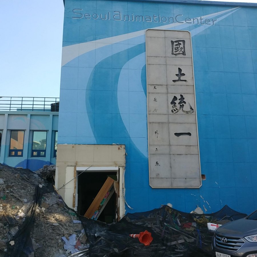 남산 서울 에니메이션센터에서 본 박정희 휘호 - 뽐뿌:자유게시판 남산 서울 에니메이션센터에서 본 박정희  휘호