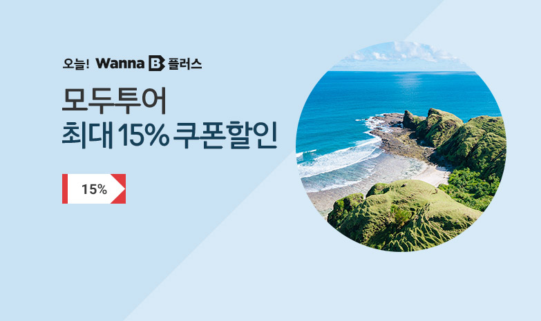 [11번가] 오늘 워너비 플러스! 모두투어 최대 15% 쿠폰할인 - 뽐뿌:MD뽐뿌 [11번가] 오늘 워너비 플러스! 모두투어 최대 15% 쿠폰할인