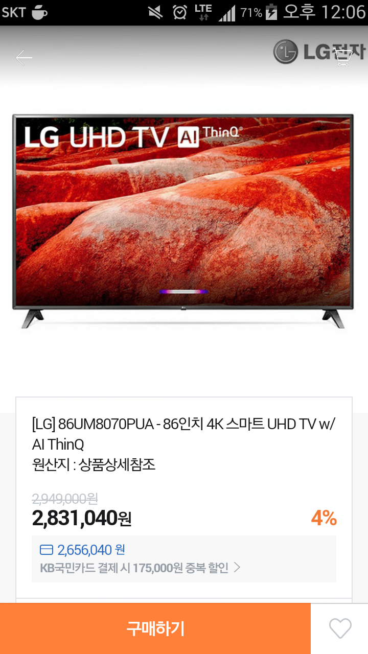 [티몬] LG 86UM8070PUA (2,831,040원/무료), 삼성카드 or 현대카드 or 국민카드 결재가(2,656,040