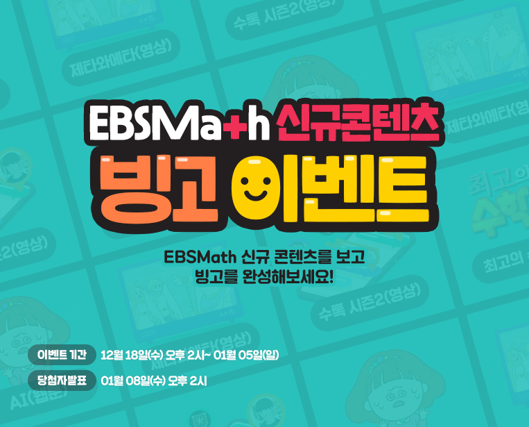 [EBS] EBSMath 빙고 이벤트 (~1/5) - 뽐뿌:이벤트게시판 [EBS] EBSMath 빙고 이벤트 (~1/5)