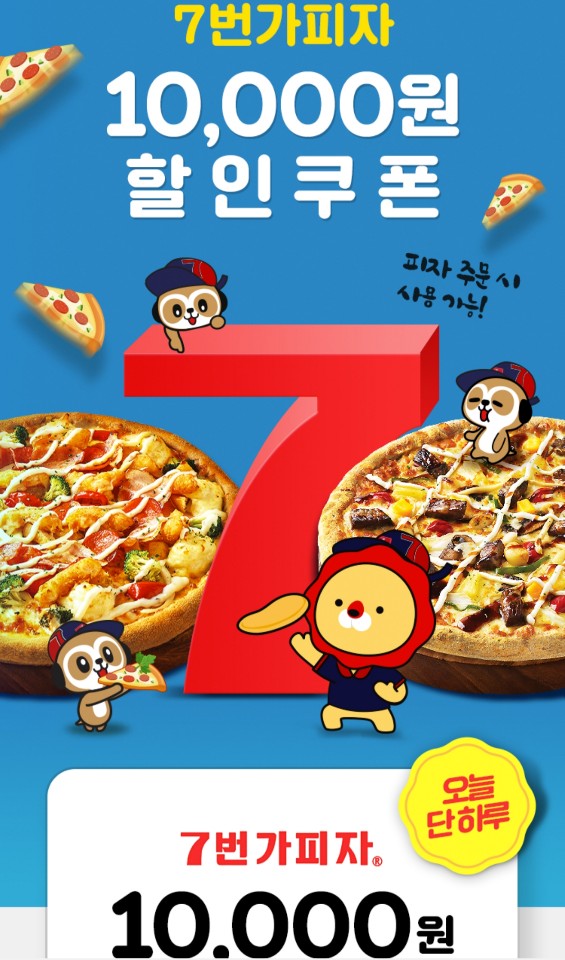 위메프오 7번가피자 1만 할인 - 뽐뿌:자유게시판 위메프오 7번가피자 1만 할인
