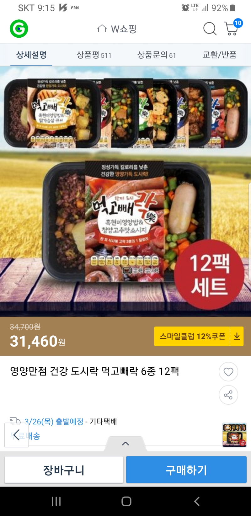 [지마켓] 영양만점 건강 도시락 먹고빼락 6종 12팩(31,460/무료배송) - 뽐뿌:뽐뿌게시판 [지마켓] 영양만점 건강 도시락 먹고빼락 6종 12팩... 