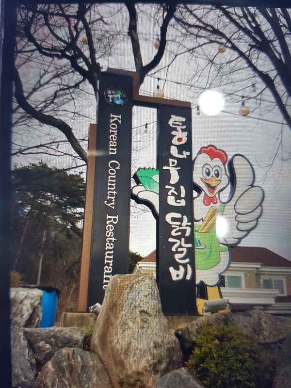 통나무집닭갈비 가보신분 계시나요??? - 뽐뿌:자유게시판 통나무집닭갈비 가보신분 계시나요???