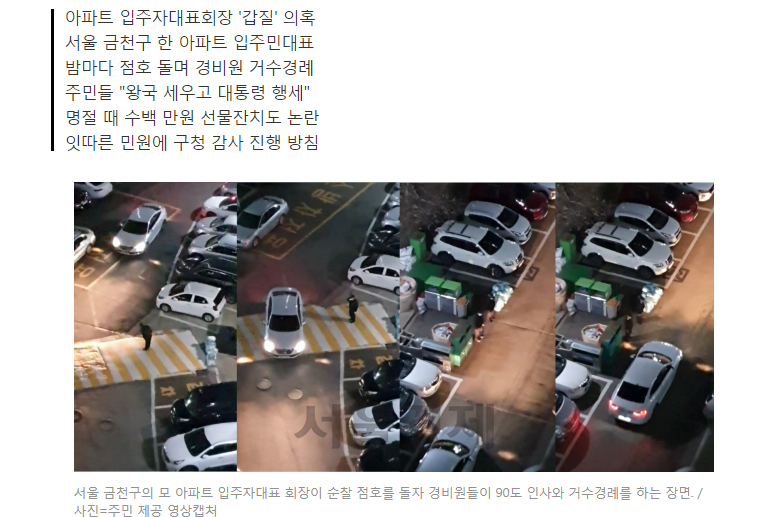 아파트 입주자대표 황제 의전 논란 - 뽐뿌:자유게시판 [단독] 거수경례 안 하면 큰일.. 아파트 입주자대표 황제 의전 논란