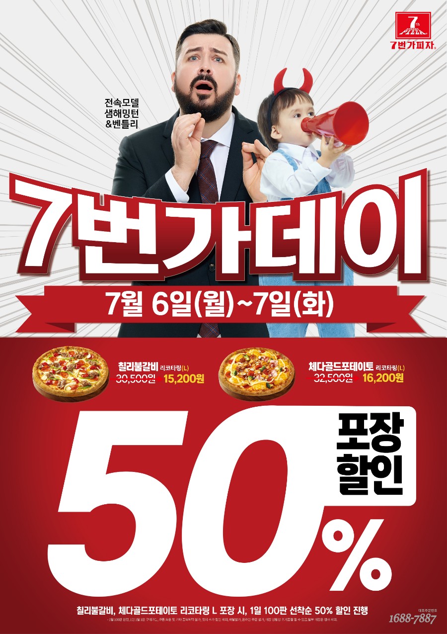 [7번가피자] 7번가데이! 포장할인50% (7/6~7/7) - 뽐뿌:오프라인뽐뿌 [7번가피자] 7번가데이! 포장할인50% (7/6~7/7)