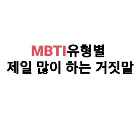 MBTI 유형별 제일 많이 하는 거짓말! - 뽐뿌:자유게시판