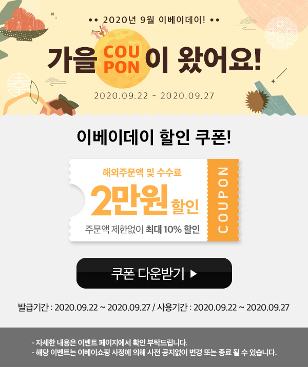 [옥션이베이] 최대 2만원 쿠폰 (~9/27) - 뽐뿌:쿠폰게시판 [옥션이베이] 최대 2만원 쿠폰 (~9/27)