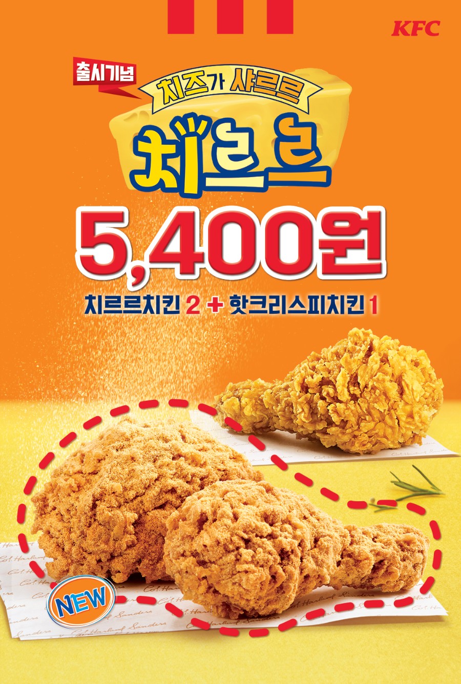 [Kfc] 출시기념! 치르르치킨2 + 핫크리스피/오리지널 1조각 - 뽐뿌:오프라인뽐뿌