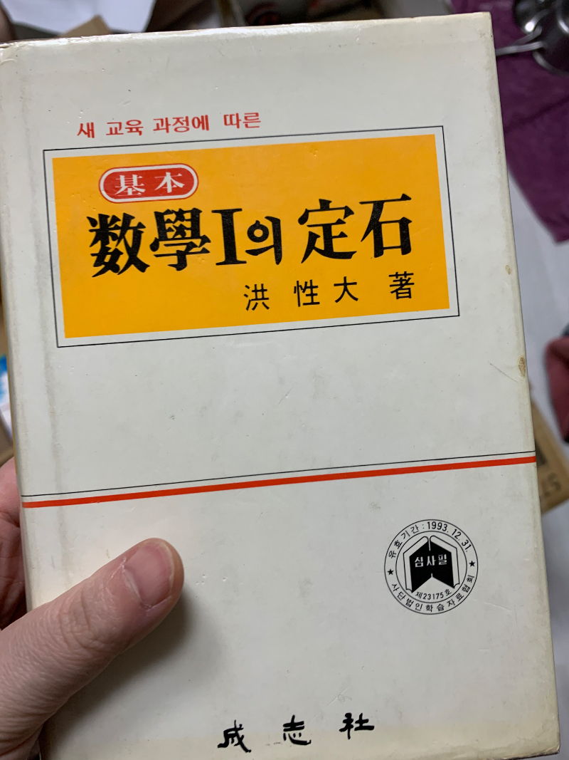 유물인증] 93년도 수학의정석1 입니다 - 뽐뿌:자유갤러리