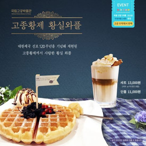 고종황제 황실와플 - 뽐뿌:자유게시판 고종황제 황실와플