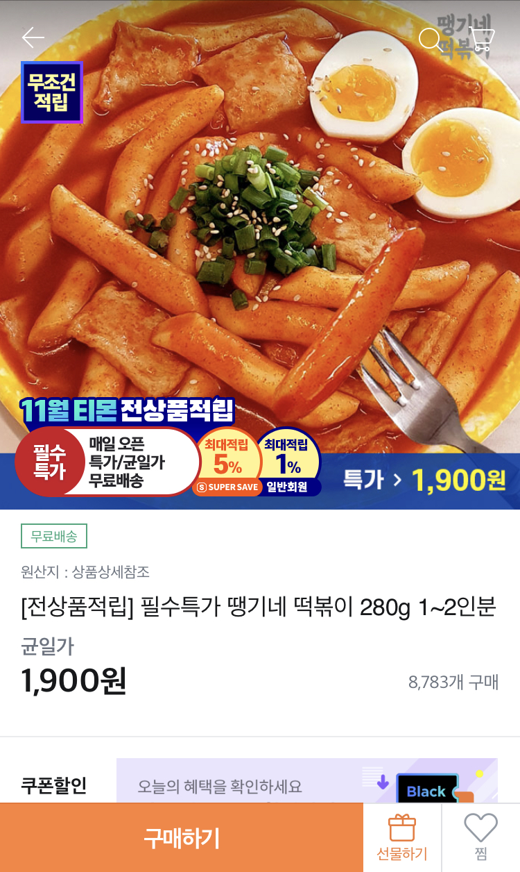[티몬] 땡기네 떡볶이 280g 1~2인분(1900원/무료) - 뽐뿌:뽐뿌게시판 [티몬] 땡기네 떡볶이 280g 1~2인분(1900원/무료)
