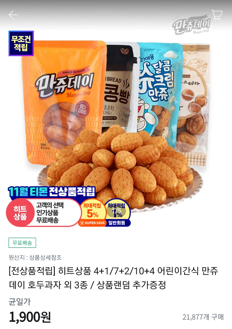 [티몬] 만쥬데이 130g (1,900/무료) - 뽐뿌:뽐뿌게시판 [티몬] 만쥬데이 130g (1,900/무료)