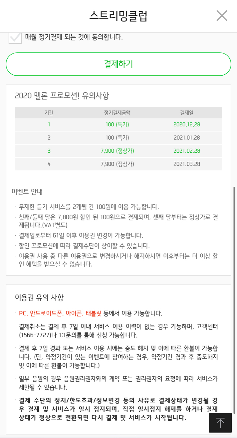 멜론 100원 이거 셋째달 결제 의무 아니죠? - 뽐뿌:자유게시판