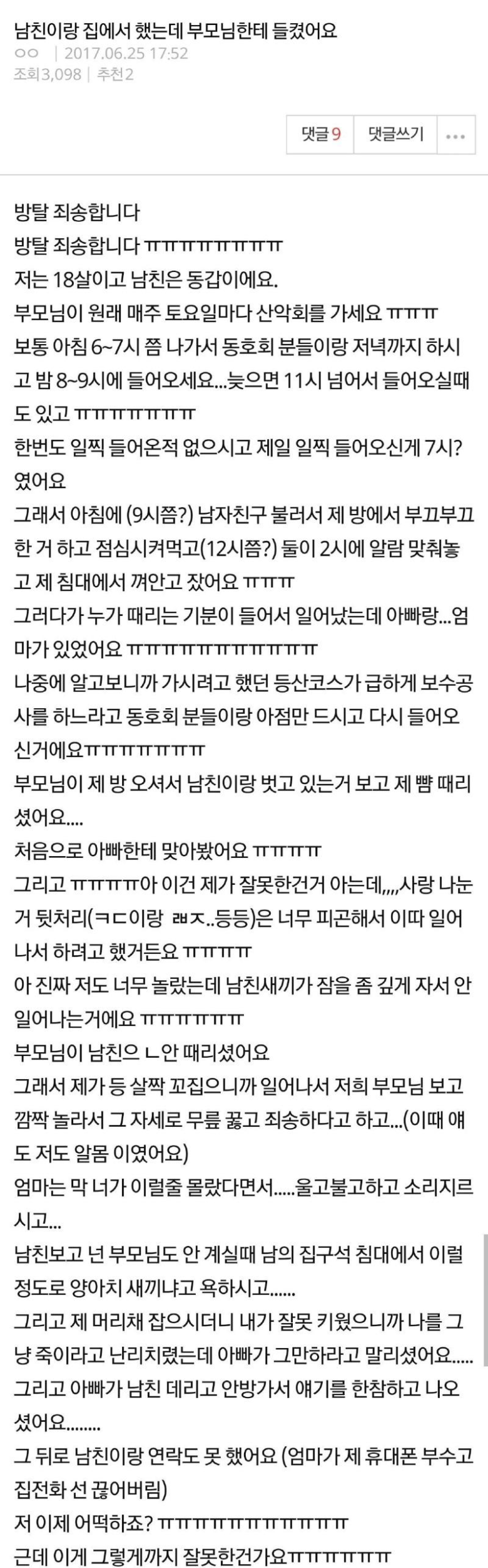 남친이랑 집에서 했는데 부모님한테 들켰어요 - 뽐뿌:유머/감동