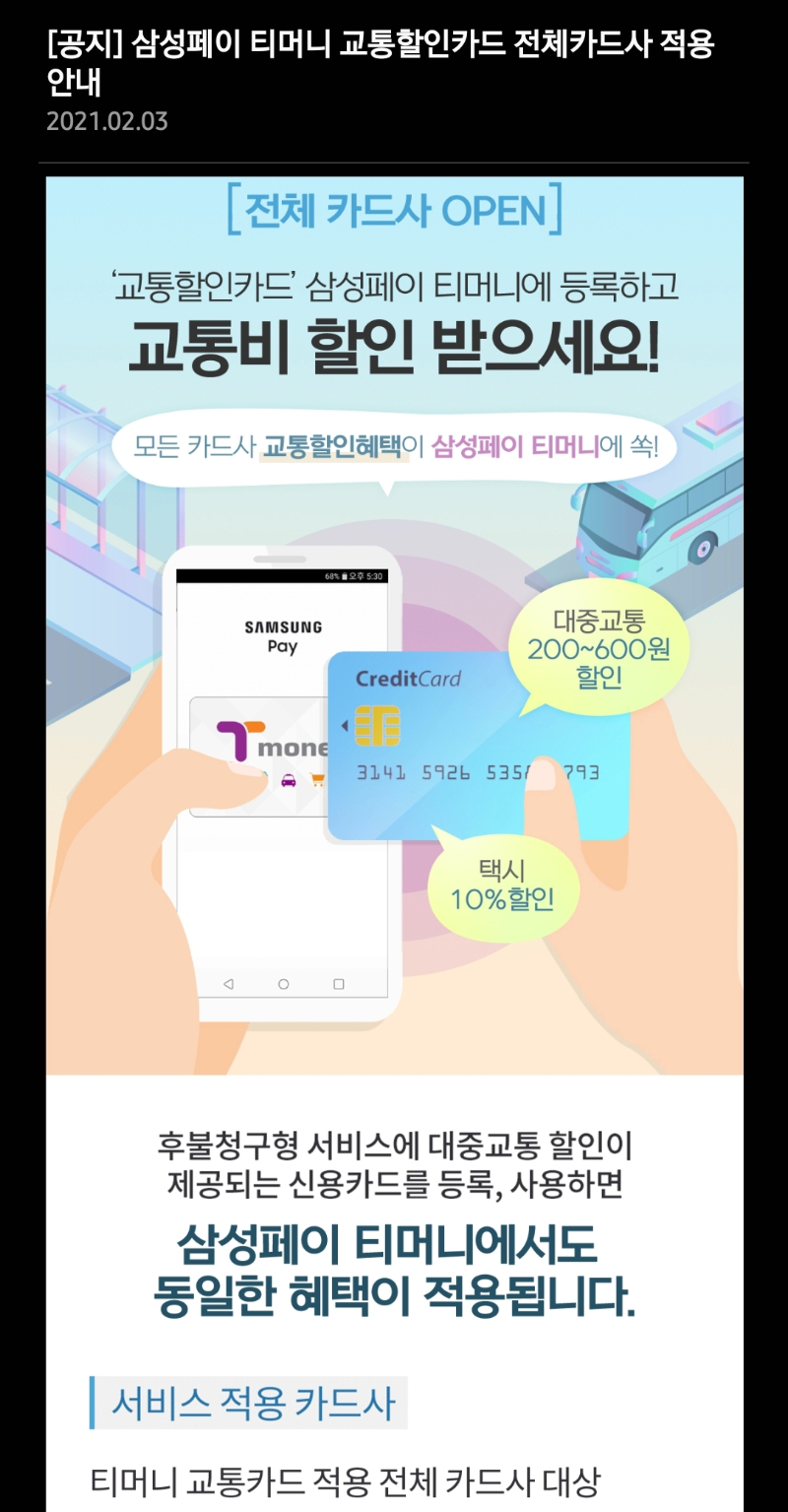 삼성페이 후불교통카드 사용시 카드혜택 전카드 확대 - 뽐뿌:휴대폰포럼 삼성페이 후불교통카드 사용시 카드혜택 전카드 확대